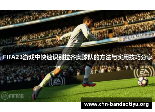 FIFA23游戏中快速识别拉齐奥球队的方法与实用技巧分享