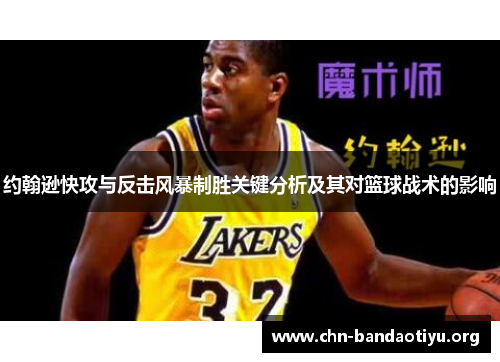 约翰逊快攻与反击风暴制胜关键分析及其对篮球战术的影响