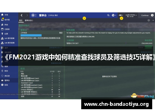 《FM2021游戏中如何精准查找球员及筛选技巧详解》