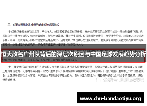 恒大改名广州队背后的深层次原因与中国足球发展趋势分析