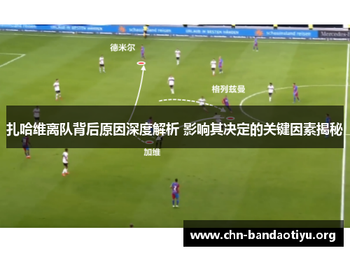 扎哈维离队背后原因深度解析 影响其决定的关键因素揭秘
