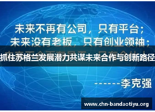 抓住苏格兰发展潜力共谋未来合作与创新路径
