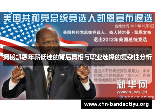 揭秘凯恩年薪低迷的背后真相与职业选择的复杂性分析 揭秘凯恩年薪低迷的背后真相与职业选择的复杂性分析