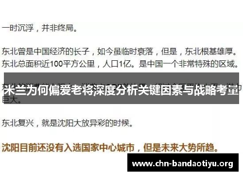 米兰为何偏爱老将深度分析关键因素与战略考量 米兰为何偏爱老将深度分析关键因素与战略考量