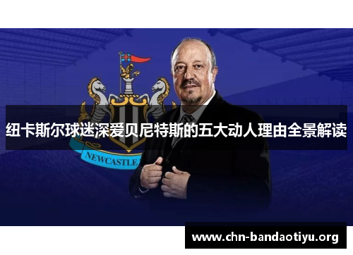 纽卡斯尔球迷深爱贝尼特斯的五大动人理由全景解读