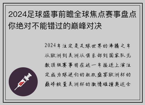 2024足球盛事前瞻全球焦点赛事盘点你绝对不能错过的巅峰对决