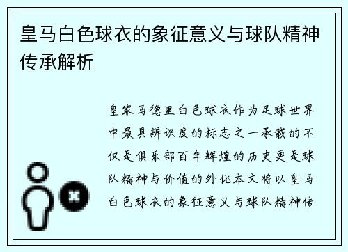 皇马白色球衣的象征意义与球队精神传承解析