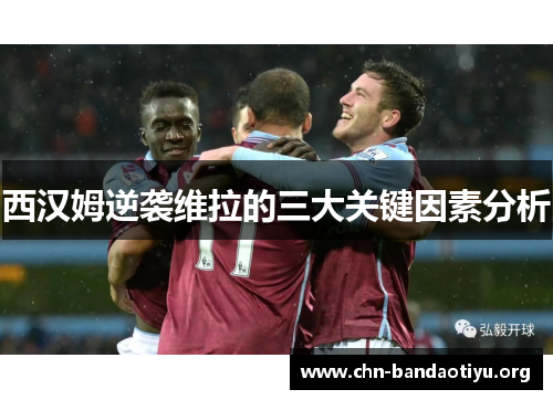 西汉姆逆袭维拉的三大关键因素分析