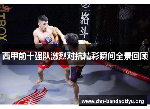 西甲前十强队激烈对抗精彩瞬间全景回顾