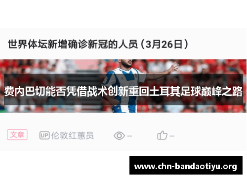 费内巴切能否凭借战术创新重回土耳其足球巅峰之路