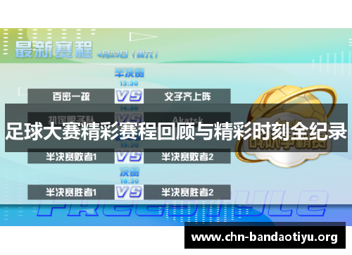足球大赛精彩赛程回顾与精彩时刻全纪录