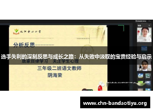 选手失利的深刻反思与成长之路:从失败中汲取的宝贵经验与启示 选手失利的深刻反思与成长之路:从失败中汲取的宝贵经验与启示