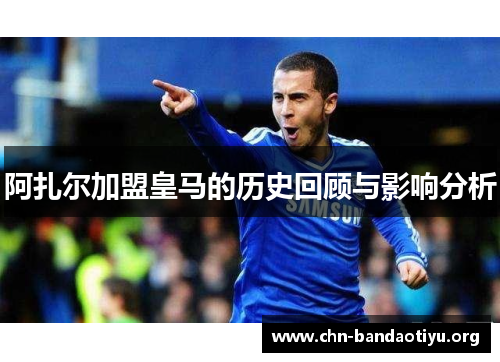 阿扎尔加盟皇马的历史回顾与影响分析