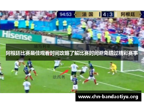 阿根廷比赛最佳观看时间攻略了解比赛时间避免错过精彩赛事 阿根廷比赛最佳观看时间攻略了解比赛时间避免错过精彩赛事