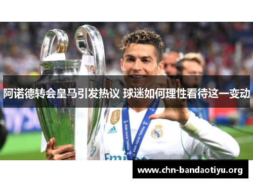 阿诺德转会皇马引发热议 球迷如何理性看待这一变动