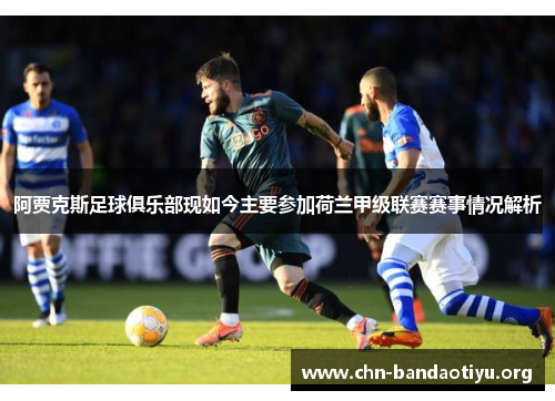 阿贾克斯足球俱乐部现如今主要参加荷兰甲级联赛赛事情况解析