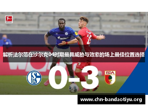 解析法尔范在沙尔克04时期最具威胁与效率的场上最佳位置选择