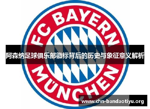 阿森纳足球俱乐部徽标背后的历史与象征意义解析