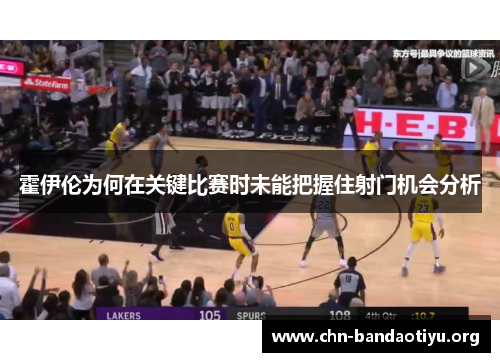 霍伊伦为何在关键比赛时未能把握住射门机会分析