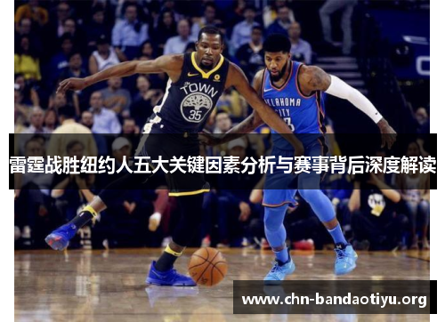 雷霆战胜纽约人五大关键因素分析与赛事背后深度解读