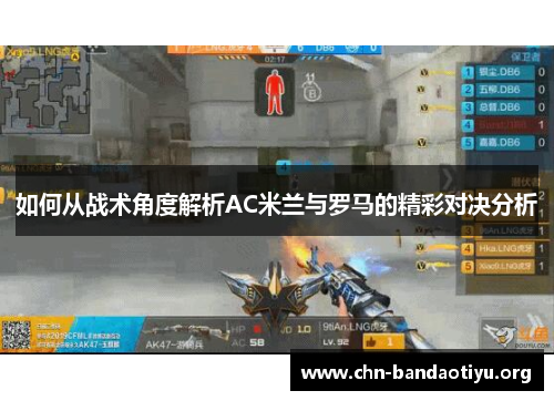 如何从战术角度解析AC米兰与罗马的精彩对决分析 如何从战术角度解析AC米兰与罗马的精彩对决分析