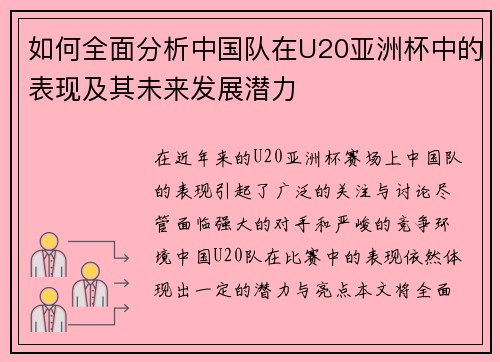 如何全面分析中国队在U20亚洲杯中的表现及其未来发展潜力