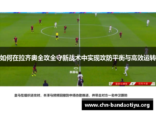 如何在拉齐奥全攻全守新战术中实现攻防平衡与高效运转 如何在拉齐奥全攻全守新战术中实现攻防平衡与高效运转