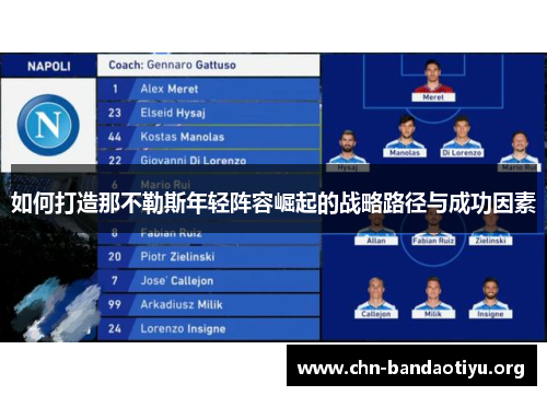 如何打造那不勒斯年轻阵容崛起的战略路径与成功因素