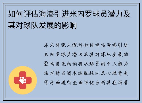 如何评估海港引进米内罗球员潜力及其对球队发展的影响