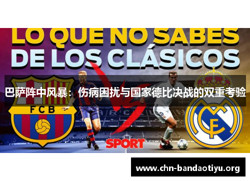 巴萨阵中风暴：伤病困扰与国家德比决战的双重考验