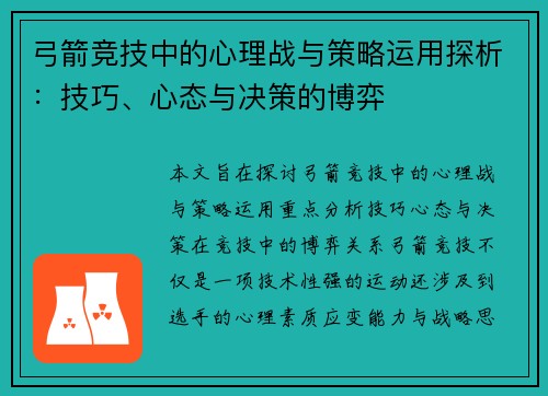 弓箭竞技中的心理战与策略运用探析：技巧、心态与决策的博弈