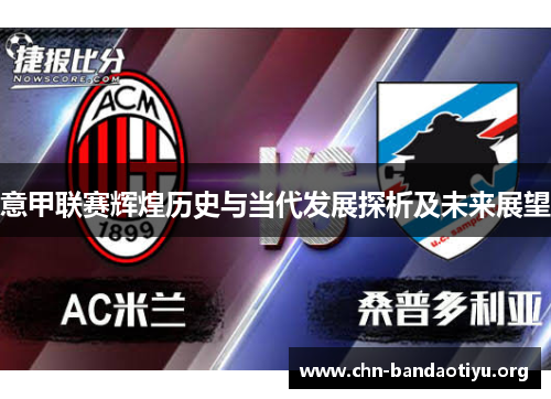 意甲联赛辉煌历史与当代发展探析及未来展望