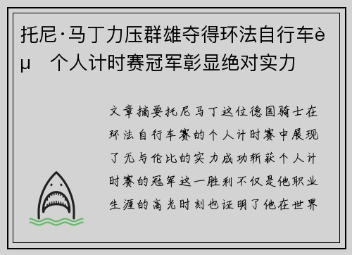 托尼·马丁力压群雄夺得环法自行车赛个人计时赛冠军彰显绝对实力