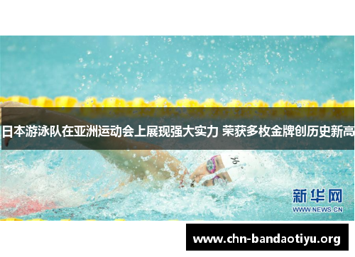 日本游泳队在亚洲运动会上展现强大实力 荣获多枚金牌创历史新高