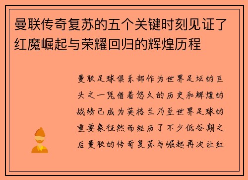 曼联传奇复苏的五个关键时刻见证了红魔崛起与荣耀回归的辉煌历程 曼联传奇复苏的五个关键时刻见证了红魔崛起与荣耀回归的辉煌历程