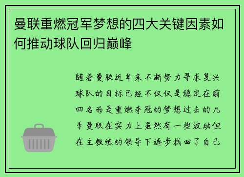 曼联重燃冠军梦想的四大关键因素如何推动球队回归巅峰