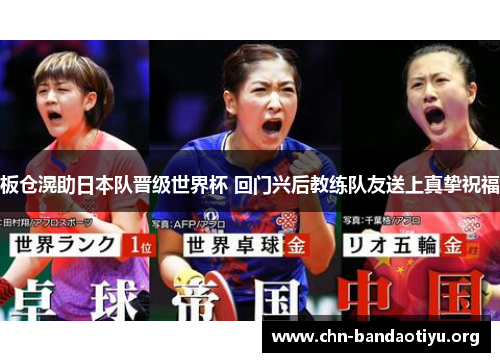 板仓滉助日本队晋级世界杯 回门兴后教练队友送上真挚祝福