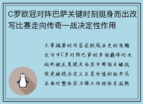 C罗欧冠对阵巴萨关键时刻挺身而出改写比赛走向传奇一战决定性作用